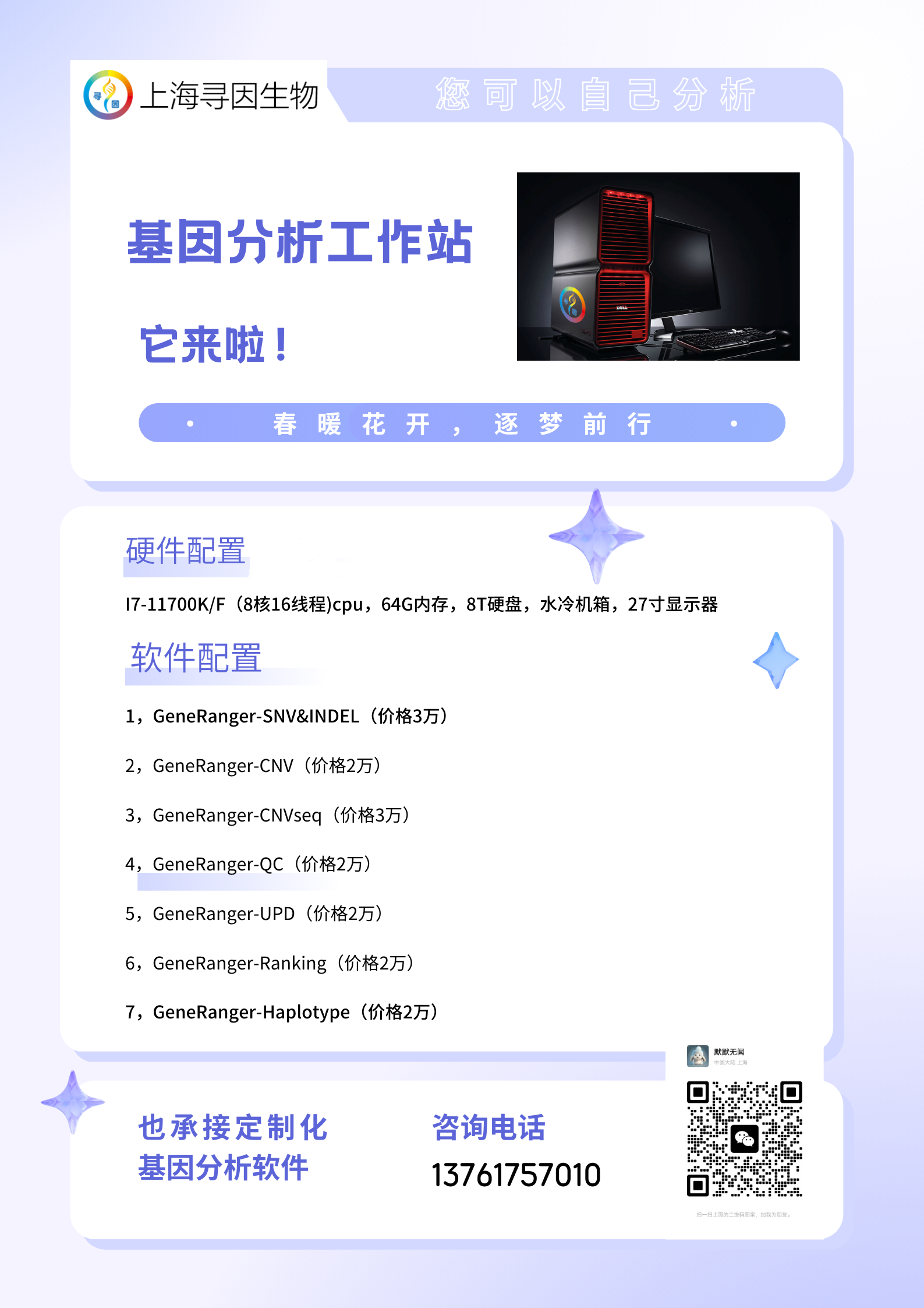 上海寻因生物 基因分析工作站宣传海报